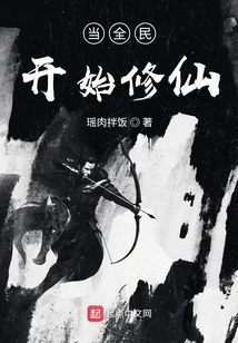 當全民開始修仙