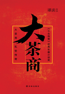 大茶商：亂世浮沉中的大商號的傳奇
