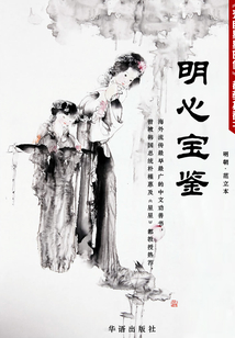 明心寶鑒（珍藏本）