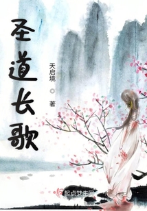 圣道長歌