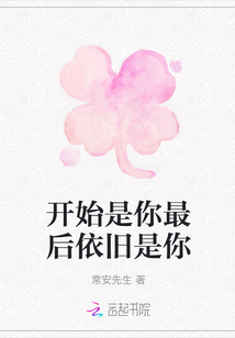 開始是你最后依舊是你