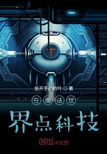 在魔法世界點科技