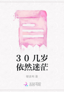 30幾歲依然迷茫