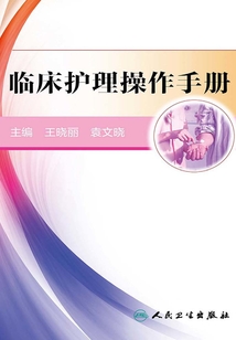 臨床護(hù)理操作手冊