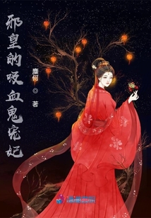 邪皇的吸血鬼寵妃