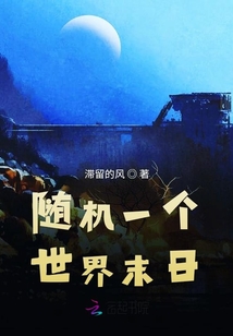 隨機一個世界末日