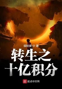轉生之十億積分