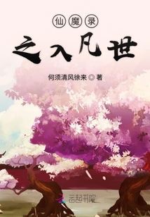仙魔錄之入凡世