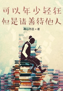 可以年少輕狂但是請善待他人