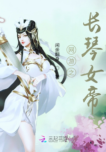网游之长琴女帝