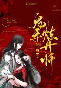 鬼手煉丹師