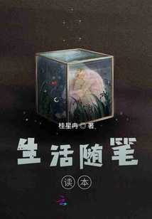 生活隨筆讀本