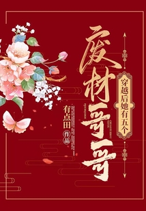 穿越后她有五個廢材哥哥