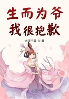 生而为爷，我很抱歉在线阅读