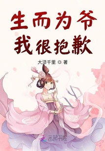 生而為爺，我很抱歉