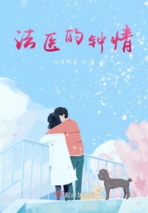 法醫的鐘情