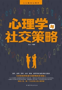 心理學與社交策略