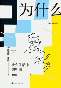 为什么?社会生活中的理由