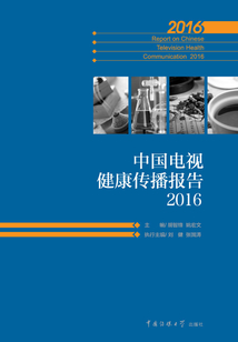中國電視健康傳播報告2016