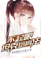 不起眼坦克培育法
