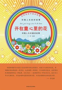 開在童心里的花