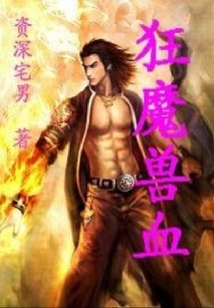 狂魔獸血