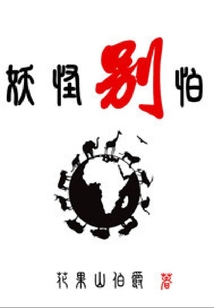 妖怪別怕