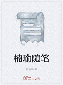 楠瑜隨筆