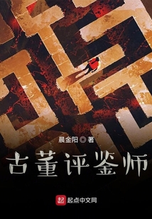 古董評鑒師