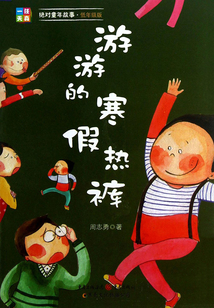 游游的寒假熱褲