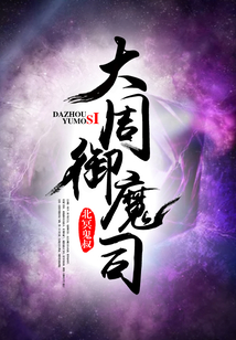 大周御魔司