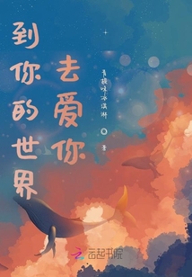 到你的世界去愛你