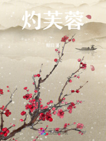 灼芙蓉