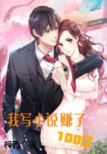 我寫小說(shuō)賺了100億