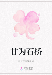 甘為石橋