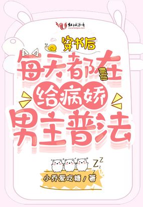 穿书后每天都在给病娇男主普法在线阅读