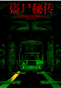 盗尸秘传 cover