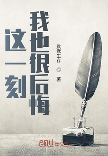 這一刻我也很后悔
