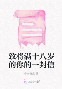 致將滿十八歲的你的一封信