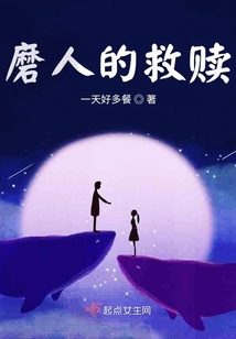 磨人的救贖