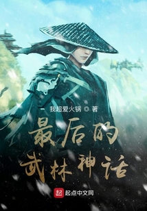 最后的武林神話