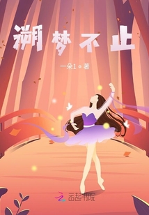 溯夢不止