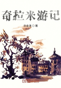 奇拉米游記卍