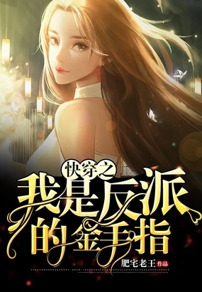快穿之我是反派的金手指在线阅读