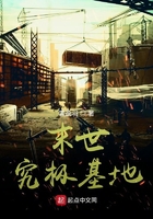 末世究極基地在線閱讀