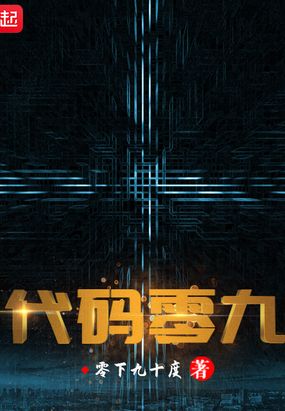 代码零九在线阅读