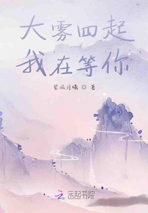 大霧四起，我在等你