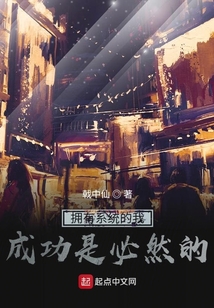 拥有系统的我成功是必然的