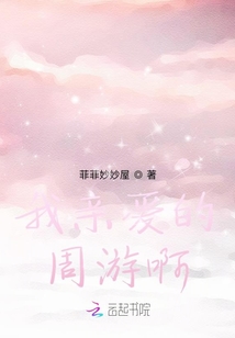 我親愛的周游啊