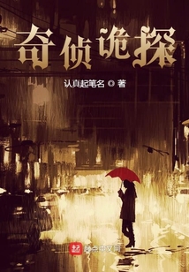 奇偵詭探